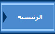 الرئيسيه