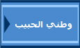 وطني الحبيب