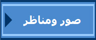 صور ومناظر