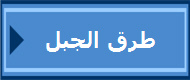  طرق الجبل