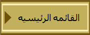 القائمه الرئيسيه