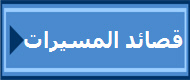 قصائد المسيرات