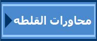 محاورات القلطه
