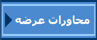 محاورات عرضه