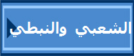  الشعبي والنبطي